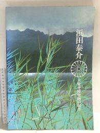 図録 浜田泰介 大覚寺障壁画の制作 1992 アトリエミキ