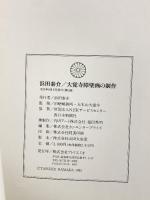 図録 浜田泰介 大覚寺障壁画の制作 1992 アトリエミキ