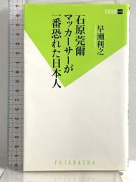 石原莞爾 マッカーサーが一番恐れた日本人 (双葉新書) 双葉社 早瀬 利之