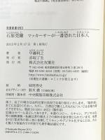 石原莞爾 マッカーサーが一番恐れた日本人 (双葉新書) 双葉社 早瀬 利之