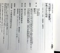 丸山眞男と加藤周一　――知識人の自己形成 (筑摩選書 ２５０) 筑摩書房 鷲巣　力