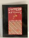 図録 ジャワ更紗 その多様な伝統の世界 1993 平凡社