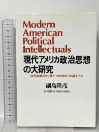 現代アメリカ政治思想の大研究: 世界覇権国を動かす政治家と知識人たち 筑摩書房 副島 隆彦