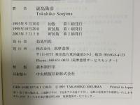 現代アメリカ政治思想の大研究: 世界覇権国を動かす政治家と知識人たち 筑摩書房 副島 隆彦