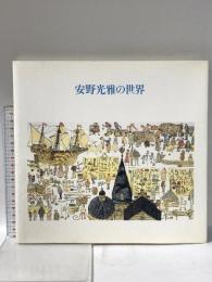 安野光雄の世界 日本放送出版協会