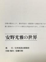 安野光雄の世界 日本放送出版協会