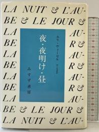 夜・夜明け・昼 みすず書房 エリ ヴィーゼル