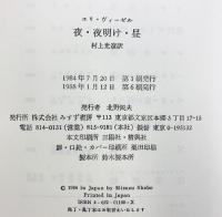 夜・夜明け・昼 みすず書房 エリ ヴィーゼル