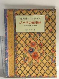 図録 竹内葉 コレクション ジャワの花更紗 1991 花岡編集企画室