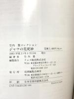 図録 竹内葉 コレクション ジャワの花更紗 1991 花岡編集企画室