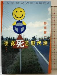 夜露死苦現代詩 新潮社 都築 響一
