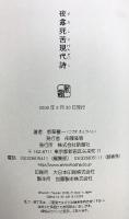 夜露死苦現代詩 新潮社 都築 響一