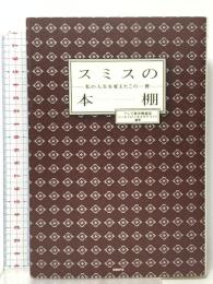 スミスの本棚 私の人生を変えたこの一冊 日経BP テレビ東京報道局ワールドビジネスサテライト