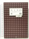 スミスの本棚 私の人生を変えたこの一冊 日経BP テレビ東京報道局ワールドビジネスサテライト