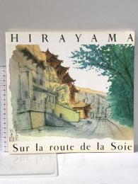 図録 平山郁夫展 1992年 朝日新聞社