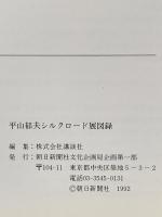 図録 平山郁夫展 1992年 朝日新聞社