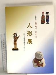 図録 特別展 託す想い、伝える心 人形展 2009 奈良県立県立美術館