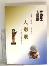 図録 特別展 託す想い、伝える心 人形展 2009 奈良県立県立美術館