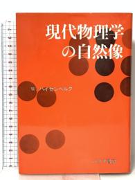 現代物理学の自然像 みすず書房 W.K. ハイゼンベルク