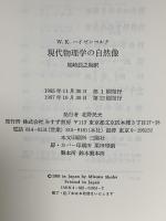 現代物理学の自然像 みすず書房 W.K. ハイゼンベルク