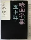 映画字幕五十年 早川書房 清水 俊二