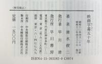 映画字幕五十年 早川書房 清水 俊二