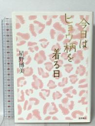 今日はヒョウ柄を着る日 岩波書店 星野 博美