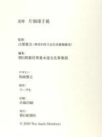 図録 片岡球子展 2009 朝日新聞社