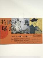 図録 片岡球子展 2009 朝日新聞社
