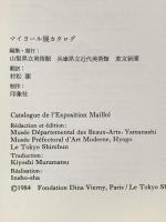 図録 マイヨール展 1984年 山梨県立美術館 兵庫県立近代美術館 東京新聞