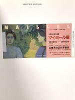 図録 マイヨール展 1984年 山梨県立美術館 兵庫県立近代美術館 東京新聞