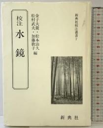 校注水鏡 (新典社校注叢書) 新典社 金子大麓