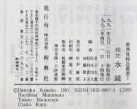 校注水鏡 (新典社校注叢書) 新典社 金子大麓