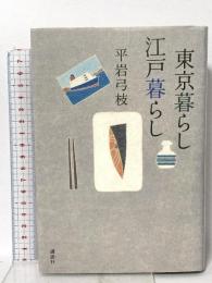 東京暮らし江戸暮らし 講談社 平岩 弓枝