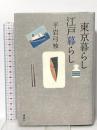 東京暮らし江戸暮らし 講談社 平岩 弓枝