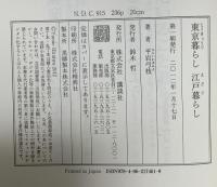 東京暮らし江戸暮らし 講談社 平岩 弓枝