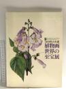 図録 500年の大系 植物画世界の至宝展 2005 植物画世界の至宝展実行委員