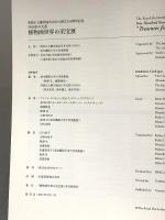 図録 500年の大系 植物画世界の至宝展 2005 植物画世界の至宝展実行委員