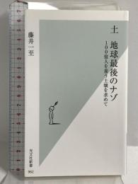 土 地球最後のナゾ 100億人を養う土壌を求めて (光文社新書) 光文社 藤井 一至