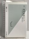 土 地球最後のナゾ 100億人を養う土壌を求めて (光文社新書) 光文社 藤井 一至