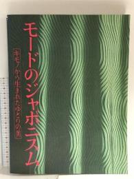 図録 モードのジャポニズム 1994 京都服飾文化研究財団