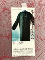 図録 モードのジャポニズム 1994 京都服飾文化研究財団
