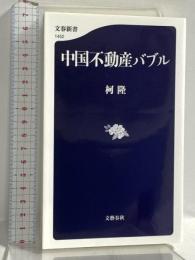 中国不動産バブル (文春新書 1452) 文藝春秋 柯隆
