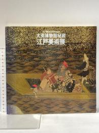 図録 江戸東京400年記念 大英博物館秘蔵 江戸美術展 1990年 東京都 東京ルネッサンス推進委員会