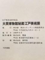 図録 江戸東京400年記念 大英博物館秘蔵 江戸美術展 1990年 東京都 東京ルネッサンス推進委員会