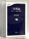 『実利論』 古代インド「最強の戦略書」 (文春新書 1485) 文藝春秋 笠井 亮平
