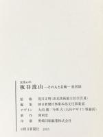 図録 板谷波山 その人と芸術 2003 朝日新聞社
