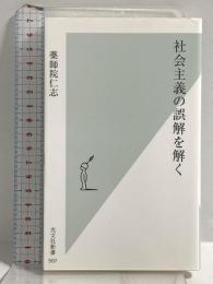 社会主義の誤解を解く (光文社新書 507) 光文社 薬師院 仁志