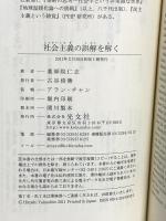社会主義の誤解を解く (光文社新書 507) 光文社 薬師院 仁志