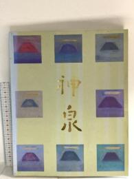図録 生誕100年記念 徳岡神泉展 1996 読売新聞社